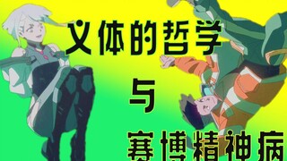 【赛博哲学1】聊聊边缘行者中的哲学问题：为什么说义体不是工具而是主人