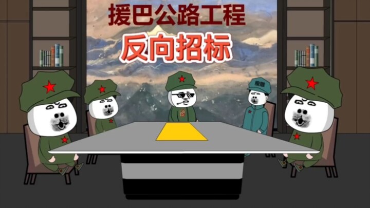 地球村！2.999公路工程之反向招标！