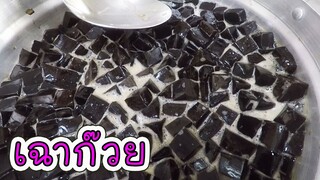 เฉาก๊วยในน้ำเชื่อม ทำง่าย ขายดี  #บ้านเราสตอรี่