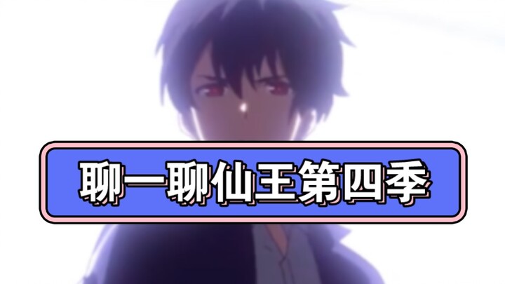 和大家聊一聊我当导演的仙王第四季