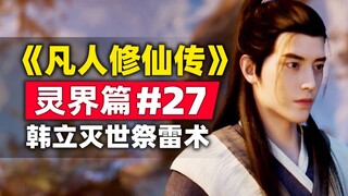 "Mortal Cultivation of Immortality" Spirit World Bab #27 Kisah novel aslinya dirangkum, Han Li melun