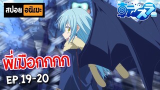 สปอยอนิเมะ 💧 เกิดใหม่ทั้งทีก็เป็นสไลม์ไปซะแล้ว (ตอนที่ 19-20) - Tensei shitara Slime Datta Ken