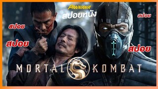 สปอยหนัง mortal kombat 2021 แอคชั่นเลือดสาด