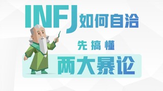 INFJ如何成为自洽的人