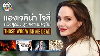 ขยับแว่น Talk | ล้วงลึกก่อนดู Those Who Wish Me Dead