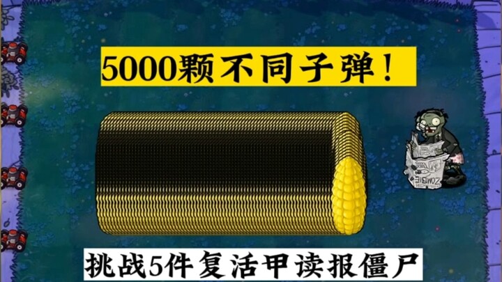 5000颗不同子弹！挑战复活甲读报僵尸