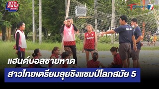 แฮนด์บอลชายหาดสาวไทยซ้อมเข้มเตรียมลุยชิงแชมป์โลกสมัย 5 l 9 มิ.ย 65 | T Sports 7