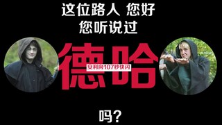 【Drarry/德哈】这位路人您好 您听说过德哈吗？