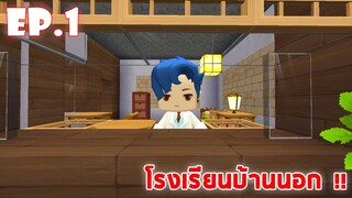 Mini World โรงเรียนมินิเวอร์ ภาค 2 - โรงเรียนบ้านนอก !! #1