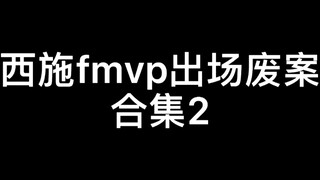 西施fmvp出场废案合集2