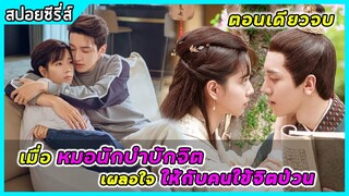 (ตอนเดียวจบ) เมื่อหมอนักบำบัดจิต เผลอใจให้กับคนใข้จิตป่วน | สปอยซีรี่ส์ | Love Scrip EP1-24