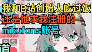 广东战兔回忆当年B站起步其实很草根的