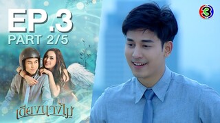 เตียงนางไม้ TiangNangMai EP.3 ตอนที่ 2/5 | 26-09-64 | Ch3Thailand