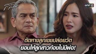 ตัดหางลูกเขยปล่อยวัด ยอมให้ลูกสาวท้องไม่มีพ่อ! | Highlight สงครามสมรส Ep.20 | 28 พ.ค. 67 | one31