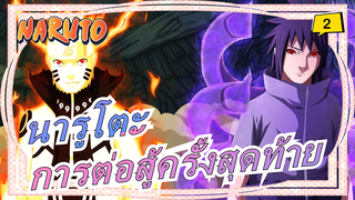 [นารูโตะ] EP696 วิธีการเปิดดูการต่อสู้ครั้งสุดท้ายที่ถูกต้อง_A2