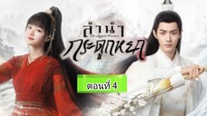 ลำนำกระดูกหยก ตอนที่4