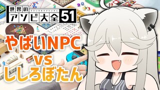 【アソビ大全】やばいNPC？全勝するでｗｗｗｗ【獅白ぼたん/ホロライブ】