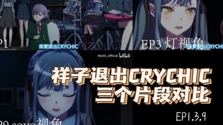 【MyGO】CRYCHIC解散/祥子退团 片段对比