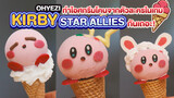 [OHYEZI] ทำไอศกรีมโคนจากตัวละครในเกม Kirby Star Allies กันเถอะ!
