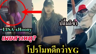 รุ่นพี่ YG ชม ลิซ่า/ เผยทำไม มาช้า 4 เดือนแล้ว เพิ่งมาเต้น Lisa Money ?