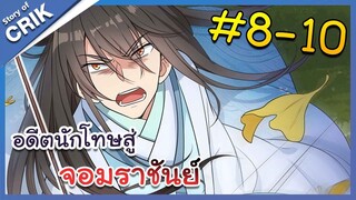 [พากย์มังงะ] อดีตนักโทษสู่จอมราชัน ตอนที่ 8-10 [มังงะจีน/พระเอกเทพ/สืบสวนสอบสวน]