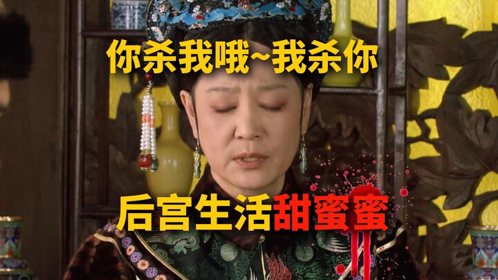 曹贵人如何自救【甄嬛传 中译中】279快起床重睡。你杀我哦我杀你，后宫生活甜蜜蜜。甄嬛传里的25年春节，1725年哦