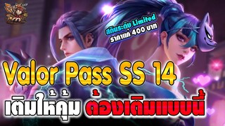 ROV : Valor Pass ss14 เติมคูปองยังไงให้คุ้ม ?? มาดูกัน !!!