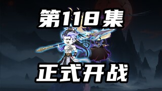 【山海归墟】 第118集：正式开战，殇墟vs十世无敌！