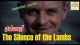 (แก้ sound) ฮันนิบาล เลคเตอร์ อำมหิตไม่เงียบ - The Silence of the Lambs Ep. 1/2