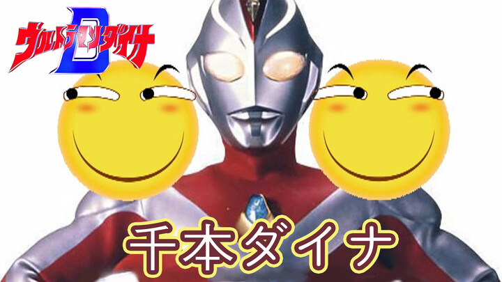 Ultraman Dyna x 'Senbonzakura'