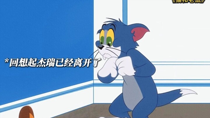 “杰瑞离开后 汤姆的眼眶骗不了任何人”