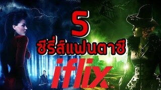 5 ซีรี่ส์แฟนตาซีน่าดูใน iflix พฤหัสคอหนัง