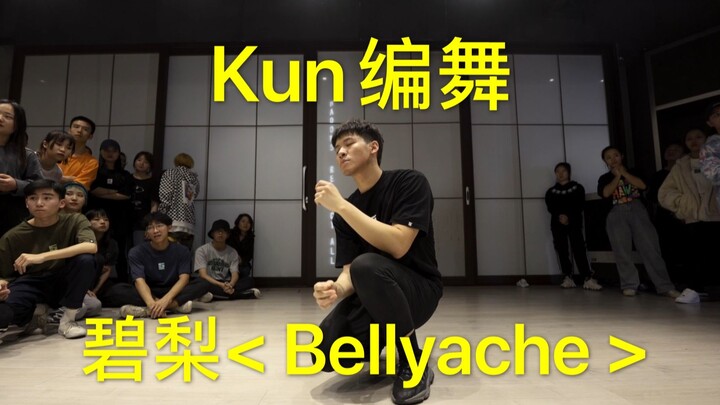 【碧梨】Kun 编舞 Bellyache
