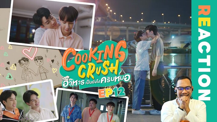 REACTION | ตอนจบ | Cooking Crush อาหารเป็นยังไงครับหมอ 🧑‍⚕️💚👨‍🍳 | EP.12 | STUDIO JOEY