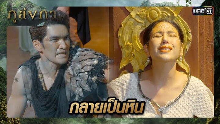 ต้องกลับร่างหิน ก่อนช่วยคนรักจากอินทรีชั่ว | ซีนเด็ด ภูลังกา Ep.14 | 18 มี.ค. 67 | one31