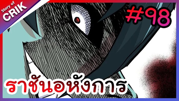 [พากย์มังงะ] ราชันอหังการ ตอนที่ 98 [มังงะจีน/พระเอกเทพ]