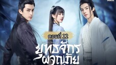 ยุทธจักรผจญภัย ตอนที่12