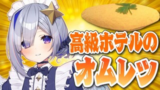 【料理配信】ご主人様、お嬢様、高級ホテルカナクラのオムレツです✨【天音かなた/ホロライブ】