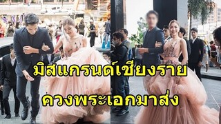 ฮือฮา!!  "ดีเวจเอิร์น" มิสแกรนด์เชียงราย ควงพระเอกชื่อดังมาส่งถึงหน้ากองประกวด...