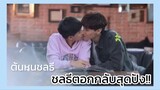 ต้นหนชลธี : ปากแจ๋วแบบแอมป์ต้องเจอตอกกลับแบบนี้!!