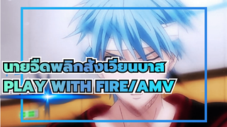 [คุโรโกะ นายจืดพลิกสังเวียนบาส] PLAY WITH FIRE