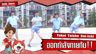 【Cover Dance】ออกกำลังกายกัน Break Out / Yokai Taisho Dai-Ichi