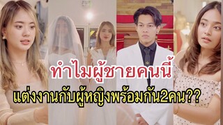 ทำไมผู้ชายคนนี้ แต่งงานกับผู้หญิงพร้อมกัน 2 คน #ละครสั้น  #สะท้อนสังคม  #กันและกันซีรีย์