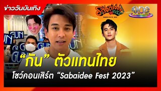 “กัน” ตัวแทนไทยโชว์คอนเสิร์ต “Sabaidee Fest 2023” | ข่าววันบันเทิง