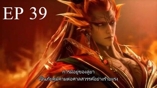 ศิษย์พี่ใหญ่ของข้า ภาค 2 ตอนที่ 39 ซับไทย