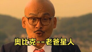 【高斯奥特曼】老爸星人来到地球数十年，渐渐融入人类忘记自己的初心