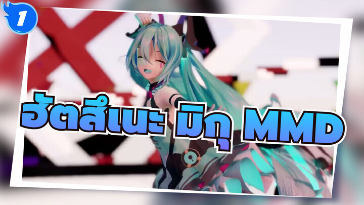 [ฮัตสึเนะ มิกุ MMD] Ai no Uta| ฮัตสึเนะ มิกุสไตล์ YYB_1