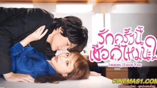 รักครั้งนี้เชื่อดีไหมนะ? (2022) I mean, I love you พากย์ไทย EP.11