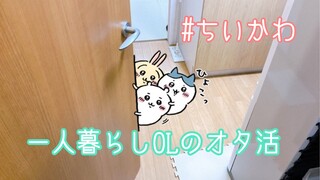 一人暮らしOLのちいかわオタク活動