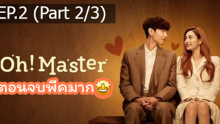 ซีรี่ย์เกาหลีโอ้! มาสเตอร์ (2021)EP2_2ซีรี่ย์เกาหลี ซีรี่ย์ ตอนใหม่ล่าสุด⚠️
